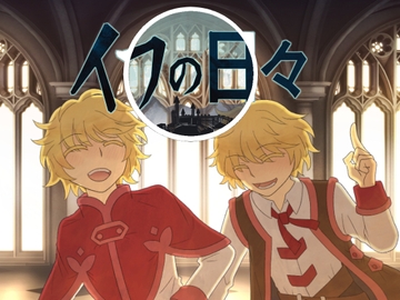 イフの日々 [ハコノワ]