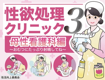 性欲処理クリニック3【母性看護科編】〜おむつにたっぷり射精してね〜 [性活向上委員会]