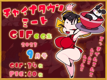 チャイナタウンミートgifCG集2023年9月号 [一ドル硬貨]