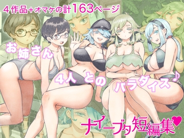 ナイーブタ短編集 [ナイーブタ]