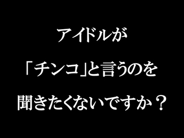 ラジオ放送cfnmコウプロデュース『私が初めてチンコを見た話』第2回 [cfnmコウ]