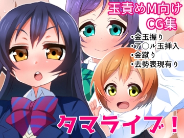 タマライブ! [たまらんどう]