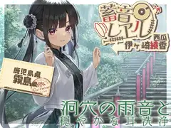 【楠製耳掻き・リラクゼーション安眠導入】蓄音レヱル 西瓜【CV.伊ヶ崎綾香】