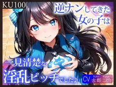 【即抜きKU100】逆ナンしてきた女の子は、一見清楚な淫乱ビッチでした♪