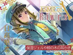 【椋の木耳かき・添い寝】ASMR of Rail Works とらこ【CV.日高里菜】