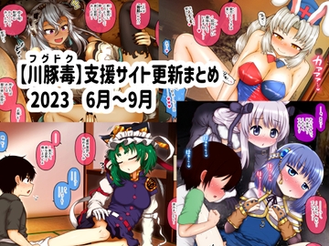【川豚毒】 支援サイト更新まとめ 2023 6月～9月 [川豚毒]