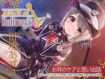 【耳かき綿棒・添い寝】ASMR of Rail Works 切子【CV.田所あずさ】 [RaRo]