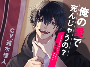 俺の愛で死んじゃうの?～ぐちゃぐちゃになっても…アイシテ、アゲル～ [U/Crosette]