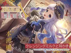【ガラス耳かき・添い寝ウィスパー】ASMR of Rail Works 海【CV.本渡楓】