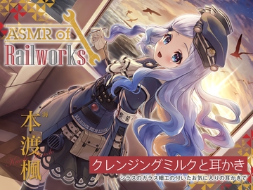【ガラス耳かき・添い寝ウィスパー】ASMR of Rail Works 海【CV.本渡楓】 [RaRo]