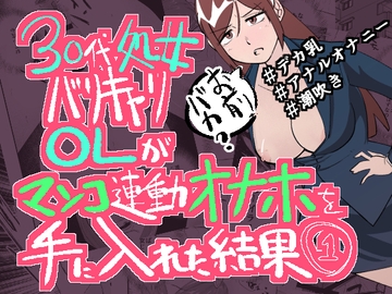 三十代処女バリキャリOLがマンコ連動オナホを手にした結果(1) [ちちます]