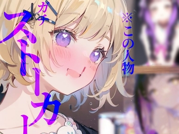 【ガチストーカー】幼馴染の唾液おいしいよう///はあ〜くんかくんか脳が痺れりゅう、、!!! [つんぽこ製作委員会]