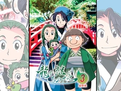 龍を継ぐものたち～第3巻～ [ぽっぽこっこ]