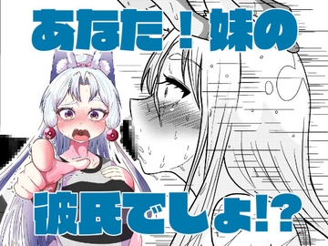 あなた!妹の彼氏でしょ!? [惨椒魚]