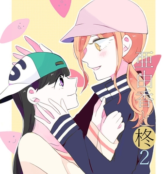 亜由香と柊2 [bluetマム]