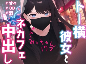 【中出し】トー横彼女のみぃちゃんと、ネカフェでこっそりえっち [BOGUDO]