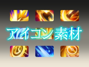 ゲームに使えるアイコン素材 [gg-creation891]
