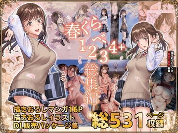 春くらべ総集編 [ハイエロ]