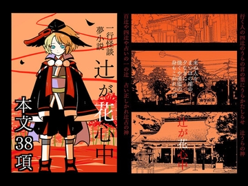 一行怪談夢小説〜辻が花心中〜 [お茶のあて]