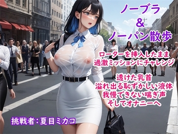 【過激ノーブラ&ノーバン散歩】ドM巨乳がおまんこにローターを入れてミッション散歩にチャレンジ!変態声優は歩きながら我慢できず自宅前で絶頂～そして玄関でもオナニー [ホワイトクラブ]