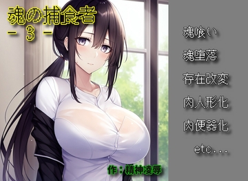 魂の捕食者 -Soul Eater - 3 [精神凌辱]