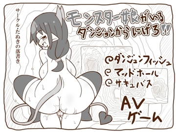 モンスター娘がいるダンジョンからにげろ!! [たぬきの落書き]