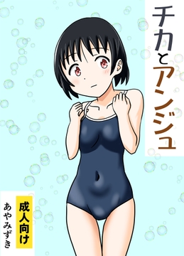 チカとアンジュ [あやみずき]