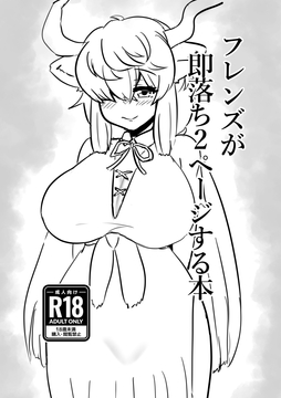 フレンズが即落ち2ページする本 [赤井モータ]