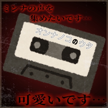 オンナノコのウタ 真夏?のホラーアダルトボイス [紳士な変態]