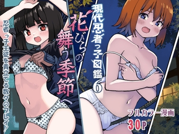 現代忍者っ子図鑑6 -花びらの舞う季節へ- [ソラフル]