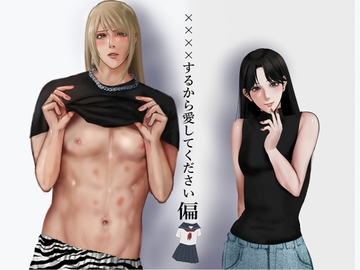 ××××するから愛してください・偏 [LOVELY PEACH]