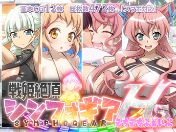 【戦姫絶頂シンフォギアH5】 [ファンタスティック☆猫侍]