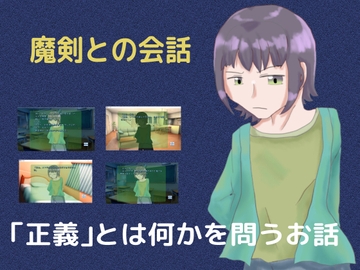 魔剣との会話 [しーんーせーかー]