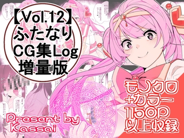 【vol.12】ふたなりCG集Log増量版 [割砕屋]