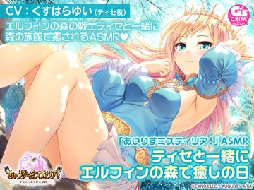 【オイルマッサージ/温泉/森林浴/睡眠】「あいりすミスティリア!」ASMR ティセと一緒にエルフィンの森で癒やしの日【CV:くすはらゆい】 [電撃G's magazine]