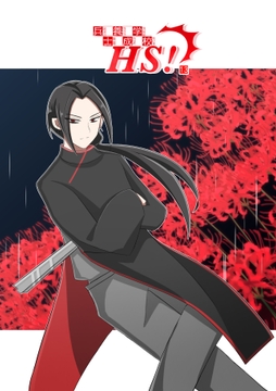 兵士養成学校HS!【第13巻】 [HS32区]