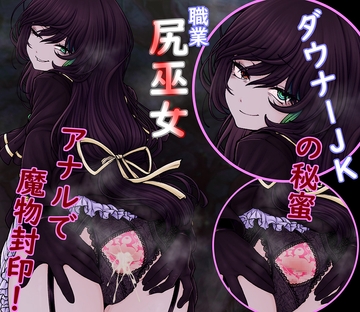 ダウナー尻巫女の秘蜜 アナル淫紋奮闘記! [尻盛煩悩寺]