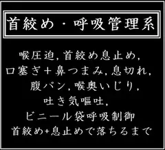 首絞め・呼吸管理系<ショートボイス集>