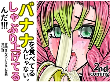 バナナを食べてるんじゃない。しゃぶり上げてるんだ [セカンドカミング]