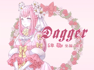 vol.07 DAGGER 至福の姫君【シリーズ完結】 [The sense of sight]
