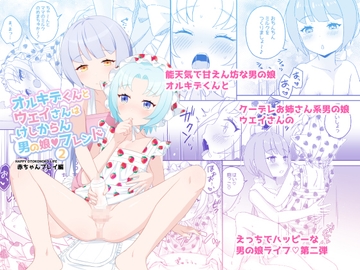 オルキデくんとウエイさんはけしからん男の娘フレンド2赤ちゃんプレイ編 [Petit Caprice]
