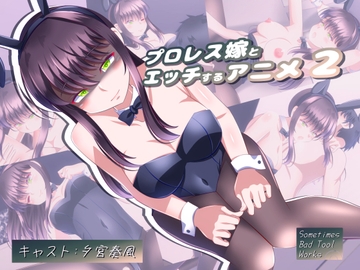 プロレス嫁とエッチするアニメ2 [Sometimes Bad Tool]