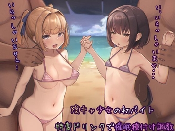 陰キャ少女の初バイト 特製ドリンクで催○種付け調教 [昇天天使]