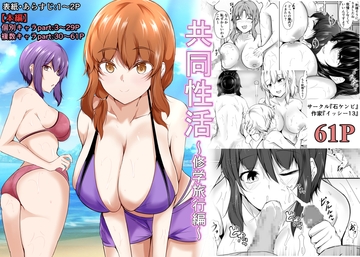 共同性活～修学旅行編～ [石ケンピ]