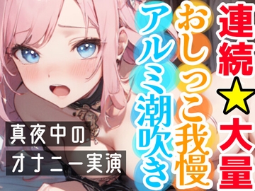 【オナニー実演】連続★大量★即吹きH‼️アルミの上に大量噴射⁉️初のおしっこ我慢オナニー✨我慢できずに最後はおしっこ⁉️Hな音たっぷりな真夜中の声我慢★潮吹きH❄ [雪見だいふくらぶ]