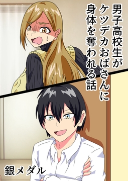 男子高校生がケツデカおばさんに身体を奪われる話 [白銀キャンパス]