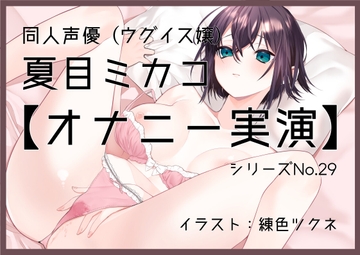 【オナニー実演29】夏目ミカコ～ディルドフェラからの騎乗位挿入、絶頂～ [ぶらっく&ぼっくす]