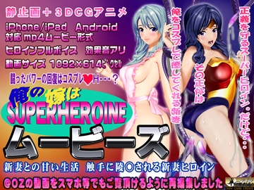 [スマホ対応]俺の嫁はスーパーヒロイン～ムービーズ [@OZ]
