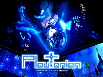 Ploutonion -プルートニオン- ～Prisoner of the Night～ [*銀のすずらん*]