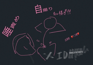 【実演】リコ様のDM調教 [破滅主義者リコ]